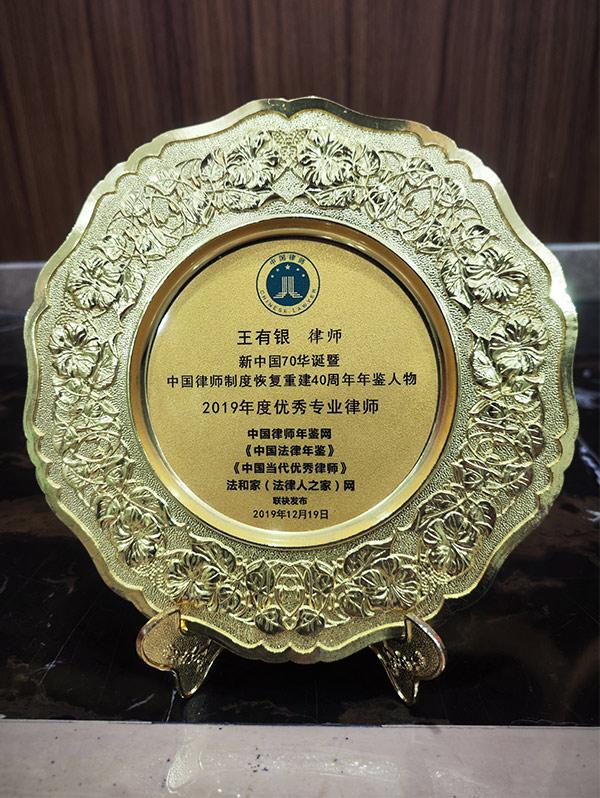 2019年度优秀律师