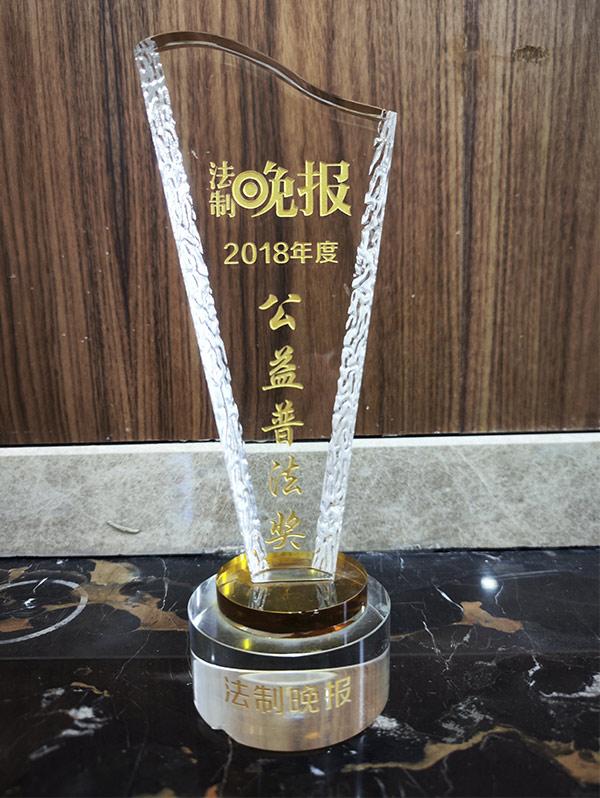 2018年度公益普法奖