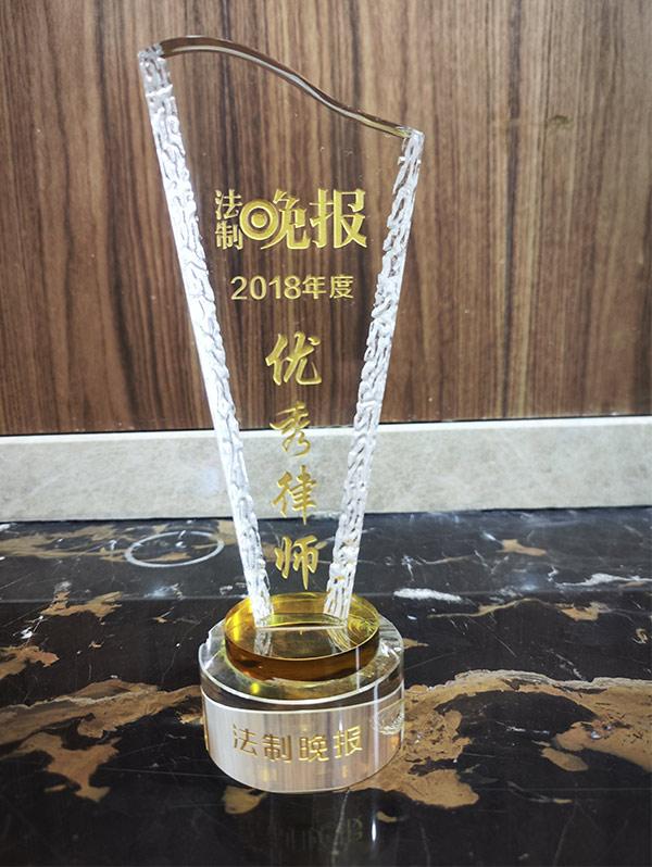 2018年度优秀律师