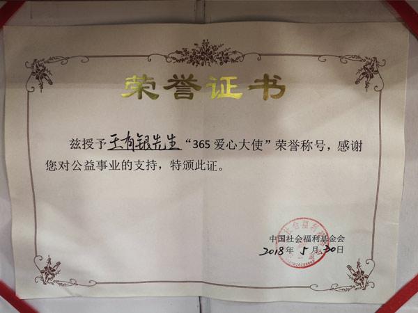 365爱心大使