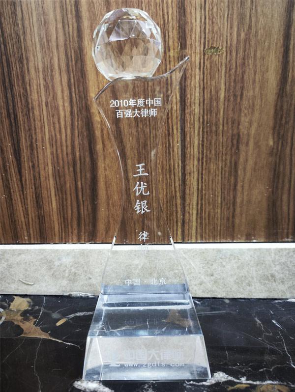 2010年度百强大律师